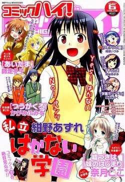 コミックハイ！ 2014年6/22号 (発売日2014年05月22日) 表紙