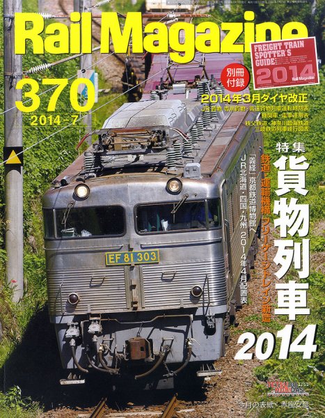Rail Magazine（レイル・マガジン） №370 (発売日2014年05月21日) 表紙