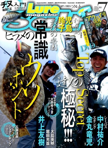 Lure magazine Salt（ルアーマガジンソルト） 2014年7月号 (発売日2014年05月21日) 表紙