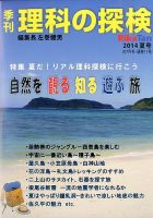 理科の探検 2014年7月号 (発売日2014年05月26日) 表紙