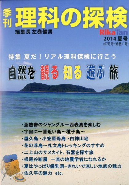 理科の探検 2014年7月号 (発売日2014年05月26日) 表紙