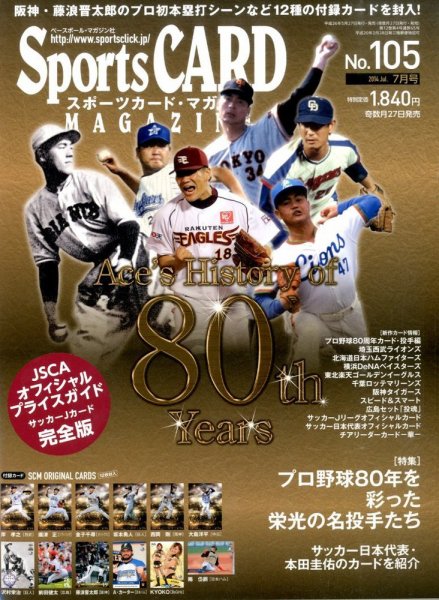 Sports CARD MAGAZINE (スポーツカード・マガジン)  2014年7月号 (発売日2014年05月27日) 表紙