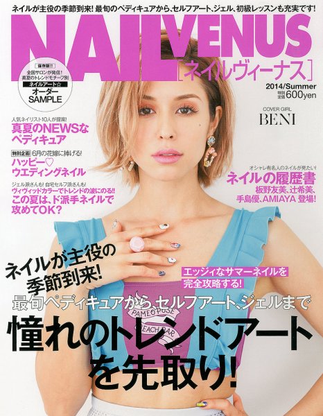 NAIL VENUS（ネイルヴィーナス） 2014/ SUMMER (発売日2014年05月23日) 表紙