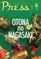 ながさきPRESS（ながさきプレス） 377 (発売日2014年05月27日) 表紙