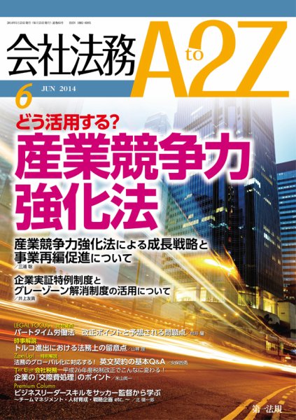 会社法務A2Z 2014年05月24日発売号 表紙