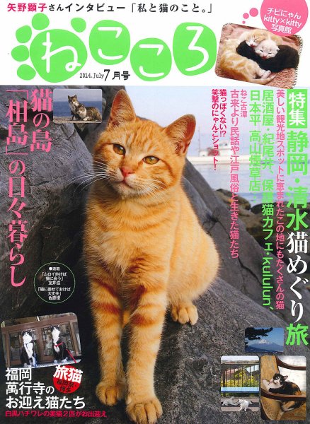 ねこころ 2014年7月号 (発売日2014年05月26日) 表紙