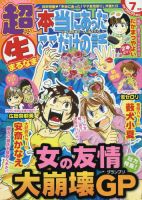 超本当にあった生ここだけの話 2014年7月号 (発売日2014年05月26日) 表紙