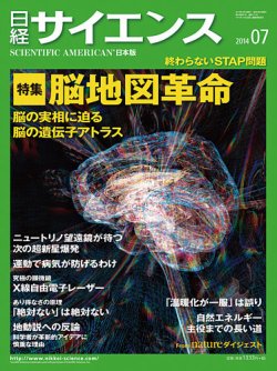 日経サイエンス 2014年7月号 (発売日2014年05月24日) 表紙