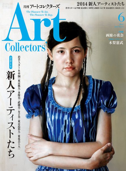 Artcollectors（アートコレクターズ） No.63 (発売日2014年05月24日) 表紙
