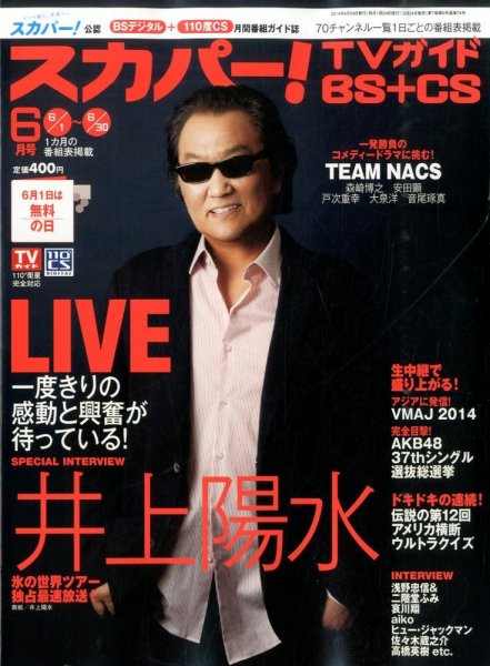 スカパー!TVガイドBS+CS 2014年6月号 (発売日2014年05月24日) 表紙