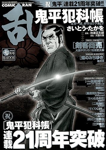 コミック乱　６月号　鬼平犯科帳　剣客商売　池波正太郎 コミック乱 2024年06月号 リイド社から4月26日発売 | さいとう