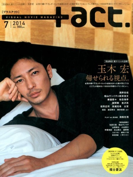 プラスアクト（＋act） 2014年7月号 (発売日2014年05月27日) 表紙