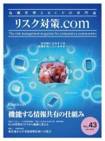 リスク対策.com 43 (発売日2014年05月25日) 表紙