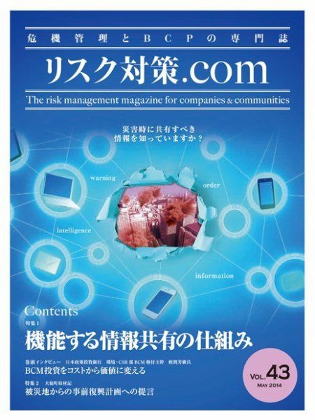 リスク対策.com 43 (発売日2014年05月25日) 表紙