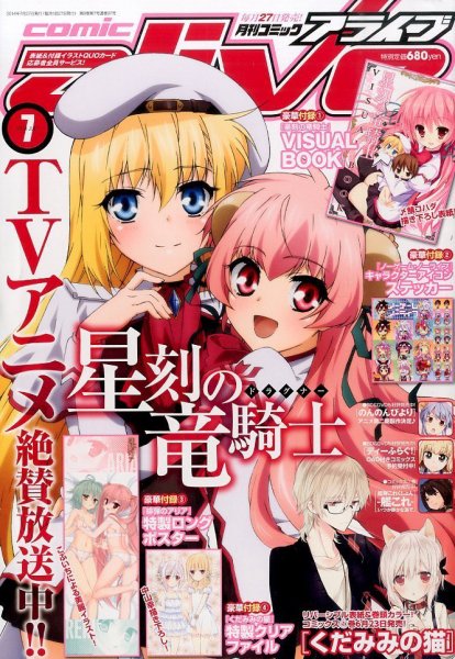 月刊コミックアライブ 2014年7月号 (発売日2014年05月27日) 表紙