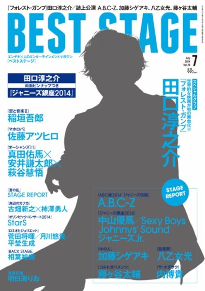 BEST STAGE（ベストステージ） 2014年7月号 (発売日2014年05月27日) 表紙