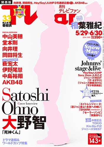 TV fan（テレビファン）関西版 7月号 (発売日2014年05月24日) 表紙