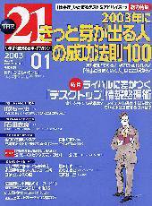 THE21（ザニジュウイチ） 2003年1月号 (発売日2002年12月10日) 表紙