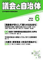 議会と自治体 2014年6月号 (発売日2014年05月24日) 表紙