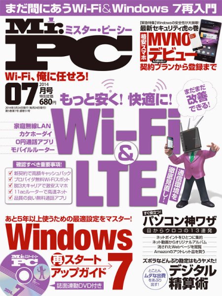 Mr. PC（ミスターピーシー） 2014年7月号 (発売日2014年05月24日) 表紙