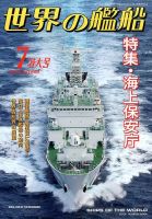 世界の艦船 2014年7月号 (発売日2014年05月24日) 表紙