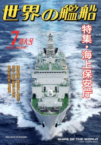 世界の艦船 2014年7月号 (発売日2014年05月24日) 表紙