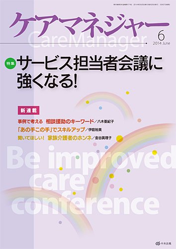 ケアマネジャー 2014年6月号 (発売日2014年05月27日) 表紙