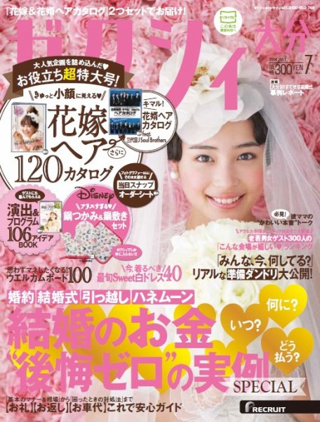 ゼクシィ大分 7月号 (発売日2014年05月23日) 表紙