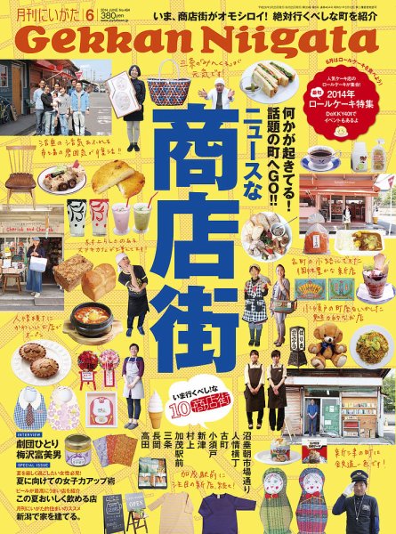 月刊にいがた  2014年05月25日発売号 表紙