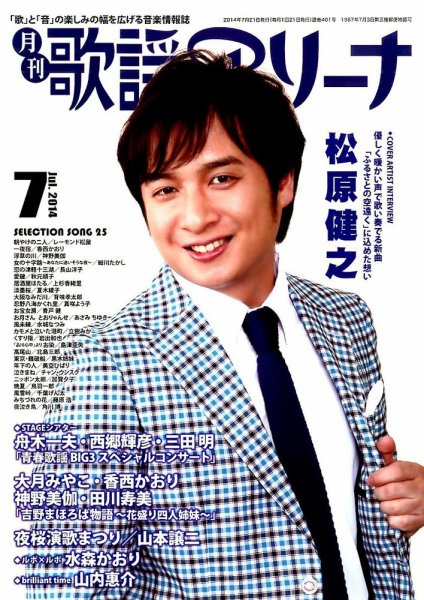月刊 歌謡アリーナ 2014年7月号 (発売日2014年05月21日) 表紙