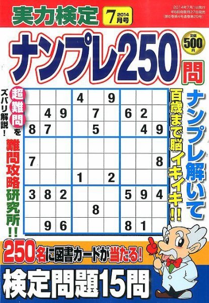 実力検定ナンプレ 2014年7月号 (発売日2014年05月27日) 表紙