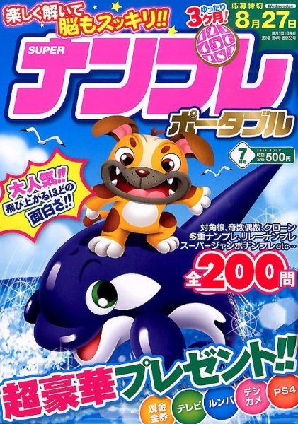 SUPERナンプレポータブル 2014年7月号 (発売日2014年05月27日) 表紙