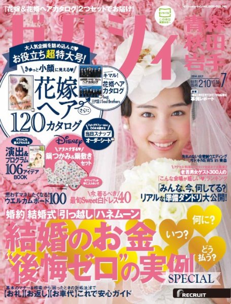 ゼクシィ青森・秋田・岩手 7月号 (発売日2014年05月23日) 表紙