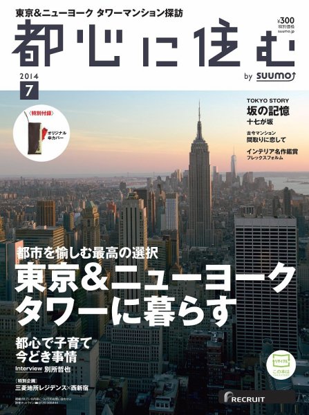 都心に住む by suumo（バイ スーモ）  7月号 (発売日2014年05月26日) 表紙