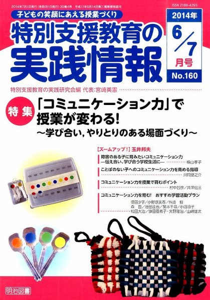 特別支援教育の実践情報 2014年7月号 (発売日2014年05月22日) 表紙