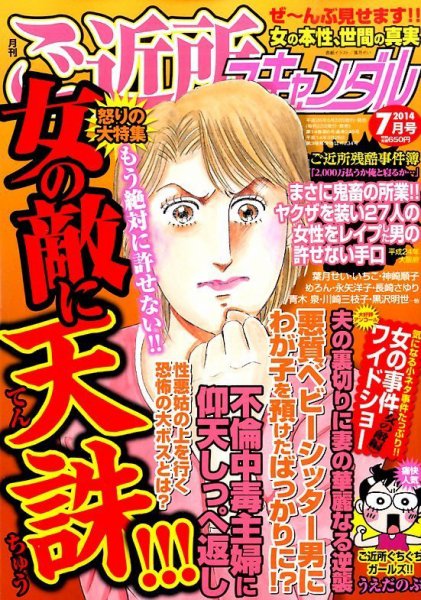月刊 ご近所スキャンダル 2014年7月号 (発売日2014年05月22日) 表紙