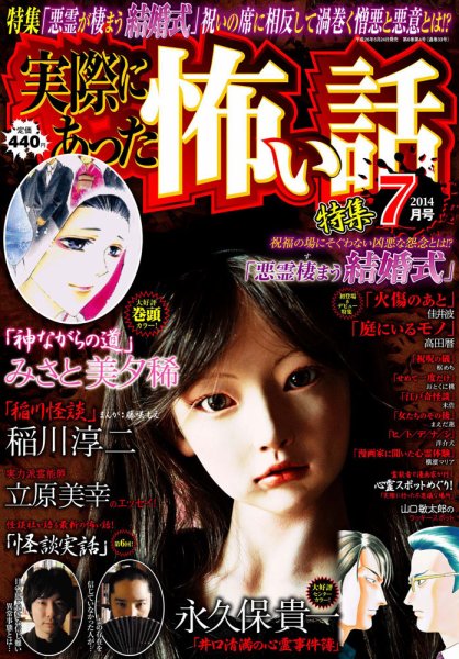 実際にあった怖い話 2014年7月号 (発売日2014年05月24日) 表紙