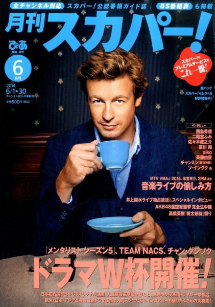 月刊 スカパー ! 2014年6月号 (発売日2014年05月24日) 表紙