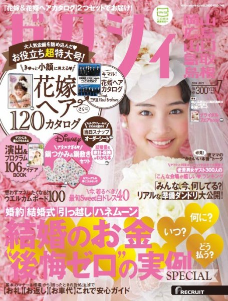 ゼクシィ岡山・広島・山口・鳥取・島根 7月号 (発売日2014年05月23日) 表紙