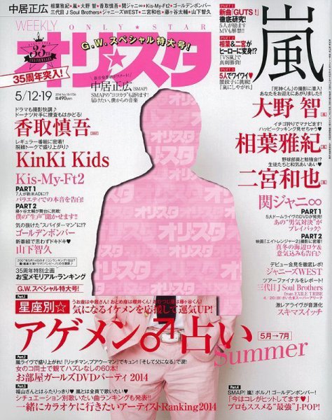 オリ★スタ 2014年5/19号 (発売日2014年05月02日) 表紙