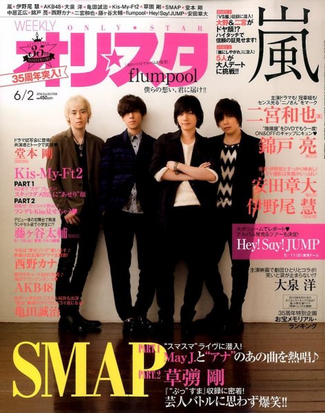 オリ★スタ 2014年6/2号 (発売日2014年05月23日) 表紙