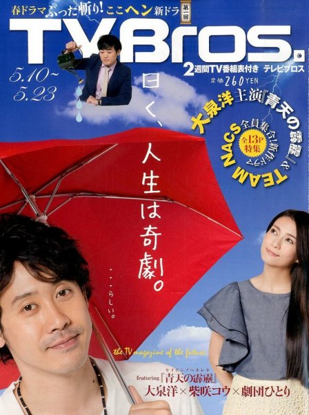 TV Bros.（テレビブロス） 2014年5/10号 (発売日2014年05月07日) 表紙