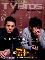 TV Bros.（テレビブロス） 2014年5/24号 (発売日2014年05月21日) 表紙