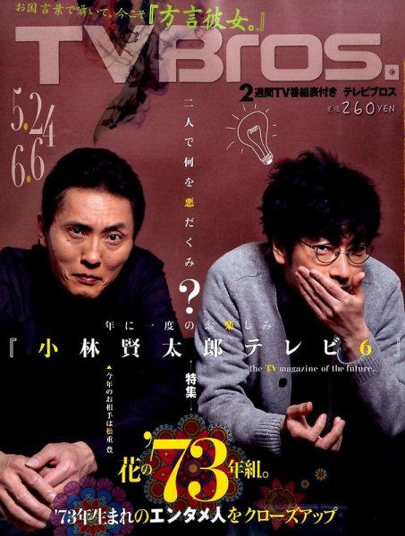 TV Bros.（テレビブロス） 2014年5/24号 (発売日2014年05月21日) 表紙
