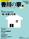 香川の家 2014年夏秋号 (発売日2014年05月25日) 表紙