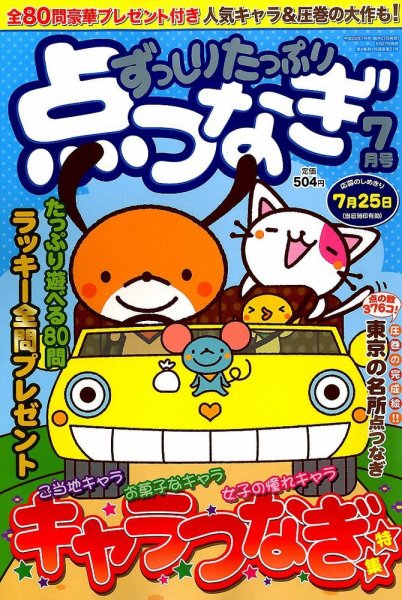 ずっしりたっぷり点つなぎ 2014年7月号 (発売日2014年05月27日) 表紙