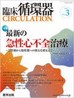 臨床循環器 CIRCULATION  2014年第3号 (発売日2014年05月25日) 表紙