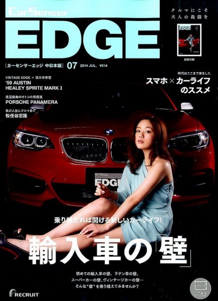 カーセンサーEDGE　中日本版 2014年7月号 (発売日2014年05月27日) 表紙