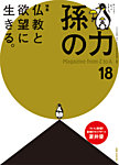 孫の力 第18号 (発売日2014年05月24日) 表紙
