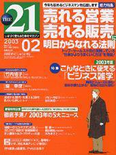 THE21（ザニジュウイチ） 2003年2月号 (発売日2003年01月10日) 表紙